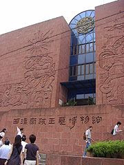 王墓博物館
