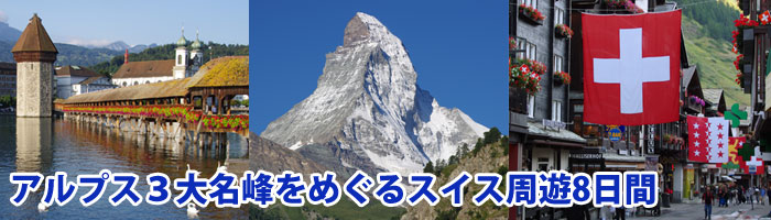 アルプス3大名峰をめぐるスイス周遊8日間